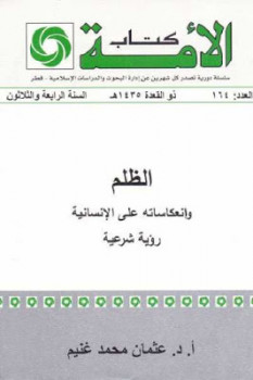 تحميل كتاب الظلم وانعكاساته على الإنسانية لـ عثمان محمد غنيم PDF