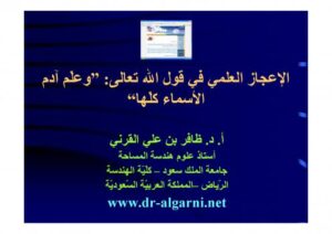 تحميل كتاب الإعجاز العلمي في قول الله تعالى وعلّم آدم الأسماء كلها ل د. ظافر بن علي القرني PDF