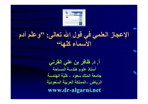 تحميل كتاب الإعجاز العلمي في قول الله تعالى وعلّم آدم الأسماء كلها ل د. ظافر بن علي القرني PDF