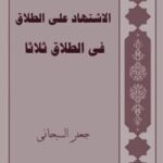 تحميل كتاب الاشتهاد علي الطلاق و الطلاق ثلاثا PDF آيت الله العظمي جعفر سبحاني