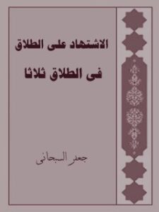 تحميل كتاب الاشتهاد علي الطلاق و الطلاق ثلاثا PDF آيت الله العظمي جعفر سبحاني