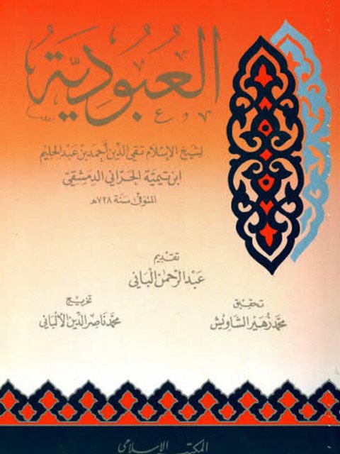 تحميل كتاب العبودية PDF تقي الدين أحمد بن عبد الحليم بن تيمية نسخة سريعة التحميل