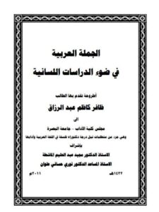 تحميل كتاب الجملة العربية في ضوء الدراسات اللسانية PDF ظافر كاظم عبد الرزاق نسخة مصورة