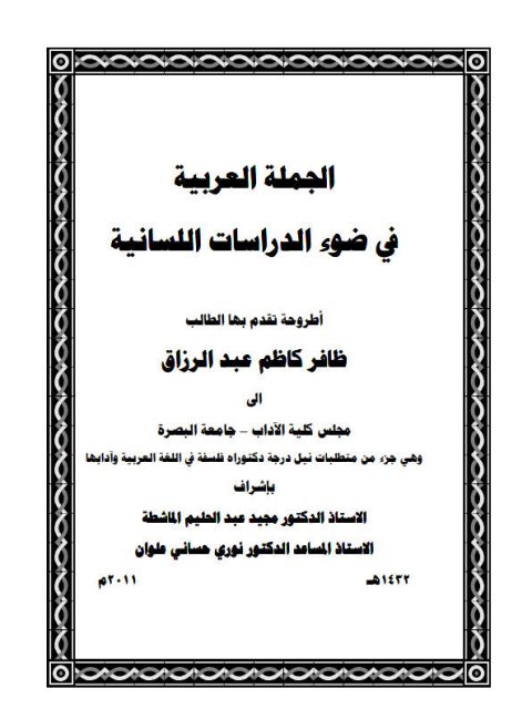 تحميل كتاب الجملة العربية في ضوء الدراسات اللسانية PDF ظافر كاظم عبد الرزاق نسخة مصورة