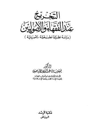 تحميل كتاب التخريج عند الفقهاء والأصوليين دراسة نظرية تطبيقية تأصيلية يعقوب بن عبد الوهاب الباحسين PDF