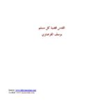 تحميل كتاب القدس قضية كل مسلم ل يوسف القرضاوي PDF يوسف القرضاوي