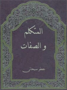 تحميل كتاب المتكلم والصفات PDF آيت الله العظمي جعفر سبحاني