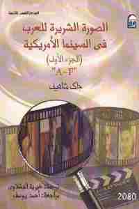 تحميل كتاب الصورة الشريرة للعرب في السينما الأمريكية (جزئين) PDF