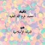 تحميل كتاب الحيل الفقهية PDF محمد غرم الله الفقيه نسخة سريعة القراءة