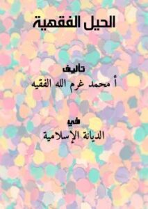 تحميل كتاب الحيل الفقهية PDF محمد غرم الله الفقيه نسخة سريعة القراءة