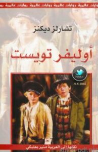 تحميل كتاب أوليفر تويست PDF تشارلز ديكنز