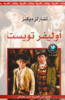 تحميل كتاب أوليفر تويست PDF تشارلز ديكنز