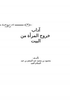 تحميل كتاب آداب خروج المرأة من البيت PDF محمود بن محمد العبد