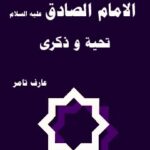تحميل كتاب الامام الصادق (عليه السلام) تحيه و ذكري ل عارف تامر PDF عارف تامر