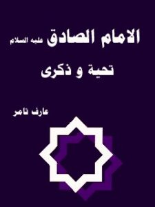 تحميل كتاب الامام الصادق (عليه السلام) تحيه و ذكري ل عارف تامر PDF عارف تامر