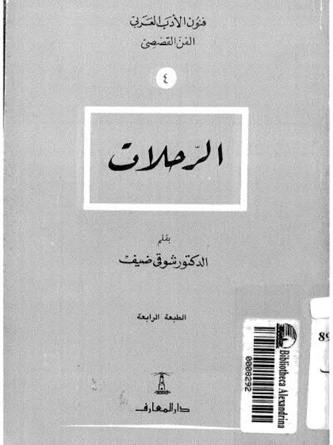 تحميل كتاب الرحلات PDF شوقي ضيف