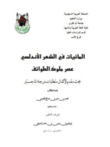 تحميل كتاب المائيات في الشعر الأندلسي عصر ملوك الطوائف PDF محمد بن عمر بن صالح الجديعي