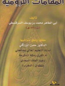 تحميل كتاب المقامات اللزومية PDF محمد بن يوسف السرقسطي