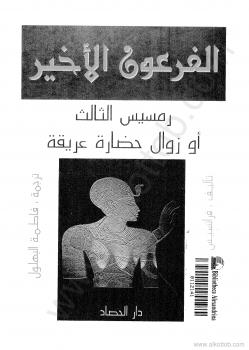 تحميل كتاب الفرعون الأخير رمسيس الثالث أو زوال حضارة عريقة PDF فرانسيس فيفر