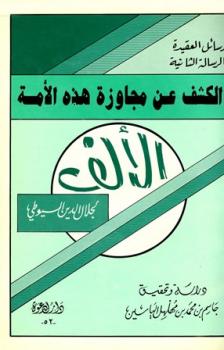 تحميل كتاب الكشف عن مجاوزة هذه الأمة الألف ت: الياسين PDF جلال الدين الأسيوطي