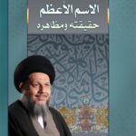 تحميل كتاب الاسم الاعظم حقيقته ومظاهره للسيد كمال الحيدري PDF