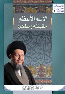 تحميل كتاب الاسم الاعظم حقيقته ومظاهره للسيد كمال الحيدري PDF