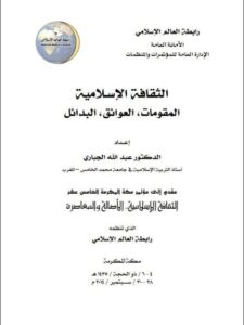 تحميل كتاب الثقافة الإسلامية المقومات ، العوائق ، البدائل لعبد الله الجباري PDF