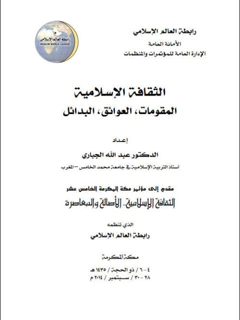 تحميل كتاب الثقافة الإسلامية المقومات ، العوائق ، البدائل لعبد الله الجباري PDF