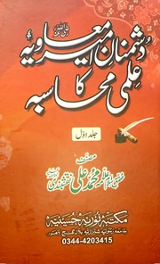 تحميل كتاب Dushmnan Ameer Moavia Ka Ilmi Muhasiba Jild 1)(دشمنان امیر معاویہ کا علمی محاسبہ جلد 1 PDF
