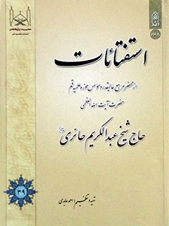 تحميل كتاب استفتائات از محضر مرجع عالیقدر و موسس حوزه علمیه قم حضرت آیت الله العظمی حاج شیخ عبدالکریم حائری قدس سره PDF عبد الکریم حائری یزدی