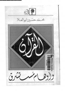 تحميل كتاب القرآن وأوهام مستشرق PDF محمد حسين أبو العلا مجاني
