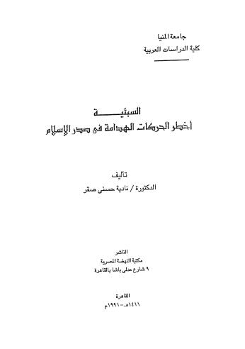 تحميل كتاب السبئية أخطر الحركات الهدامة PDF نادية حسنى صقر