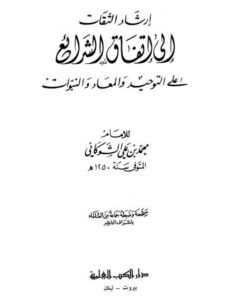 تحميل كتاب إرشاد الثقات الى إتفاق الشرائع على التوحيد والمعاد والنبوات – الشوكاني PDF محمد بن علي الشوكاني