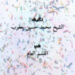 تحميل كتاب الربا وتدمير الأمة PDF الشيخ محمد حسين يعقوب