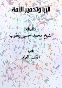 تحميل كتاب الربا وتدمير الأمة PDF الشيخ محمد حسين يعقوب