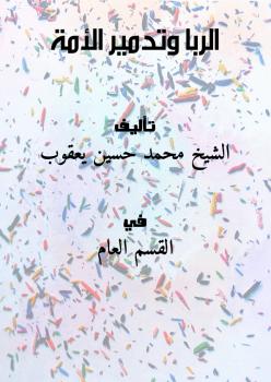 تحميل كتاب الربا وتدمير الأمة PDF الشيخ محمد حسين يعقوب