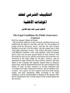 تحميل كتاب التكييف الشرعي لعقد المولدات الأهلية PDF عيسى أحمد محل الفلاحي