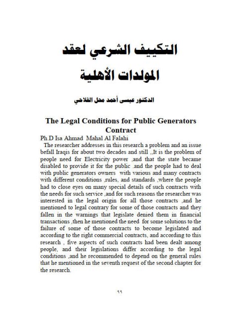 تحميل كتاب التكييف الشرعي لعقد المولدات الأهلية PDF عيسى أحمد محل الفلاحي
