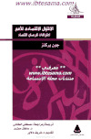 تحميل كتاب الاغتيال الاقتصادي للأمم PDF جون بيركنز سهل الطباعة