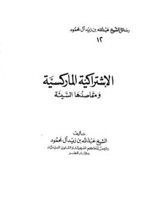 تحميل كتاب الإشتراكية الماركسية ومقاصدها السيئة PDF عبد الله بن زيد آل محمود