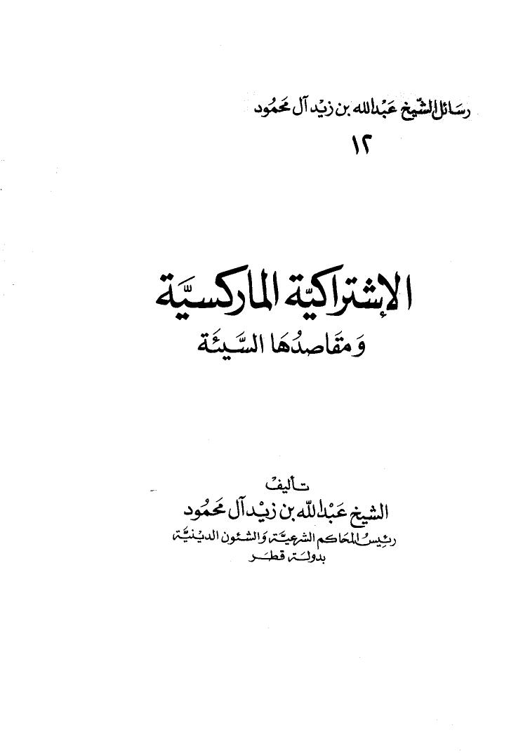تحميل كتاب الإشتراكية الماركسية ومقاصدها السيئة PDF عبد الله بن زيد آل محمود
