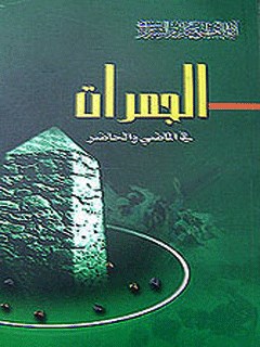 تحميل كتاب الجمرات في الماضي و الحاضر PDF آيت الله العظمي ناصرمكارم شيرازي