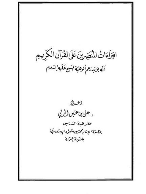 تحميل كتاب افتراءات المنصرين على القرآن الكريم أنه يؤيد زعم ألوهية المسيح عليه السلام PDF علي بن عتيق الحربي