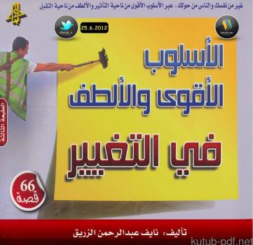 تحميل كتاب الأسلوب الأقوى والألطف في التغيير ل نايف عبد الرحمن الزريق PDF
