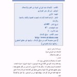 تحميل كتاب الإنصاف فيما قيل في المولد من الغلو والإجحاف لجابر الجزائري PDF