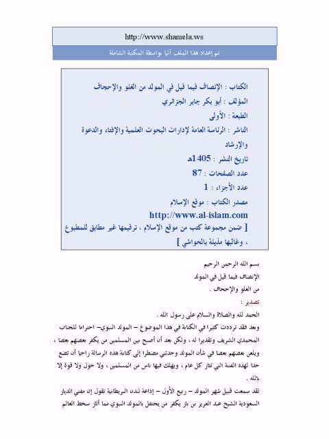 تحميل كتاب الإنصاف فيما قيل في المولد من الغلو والإجحاف لجابر الجزائري PDF