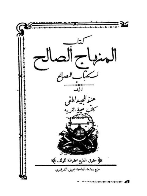 تحميل كتاب المنهج الصالح لكتاب المصالح PDF عبد المجيد لطفي