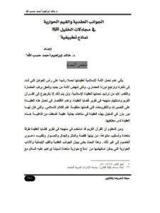تحميل كتاب الجوانب العقدية والقيم الحوارية في مجادلات الخليل عليه السلام ل خالد إبراهيم أحمد حسب الله PDF