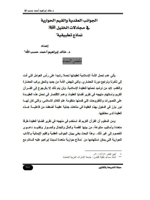 تحميل كتاب الجوانب العقدية والقيم الحوارية في مجادلات الخليل عليه السلام ل خالد إبراهيم أحمد حسب الله PDF