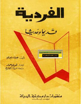 تحميل كتاب الفردية قديما وحديثا PDF جون ديوى